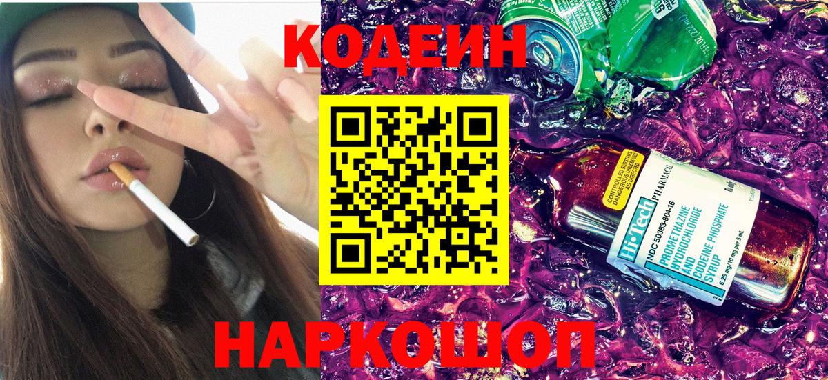 Кодеиновый сироп Lean напиток Lean (лин)  Codein Purple Drank  Котельники  закладка  Вход с VPN 