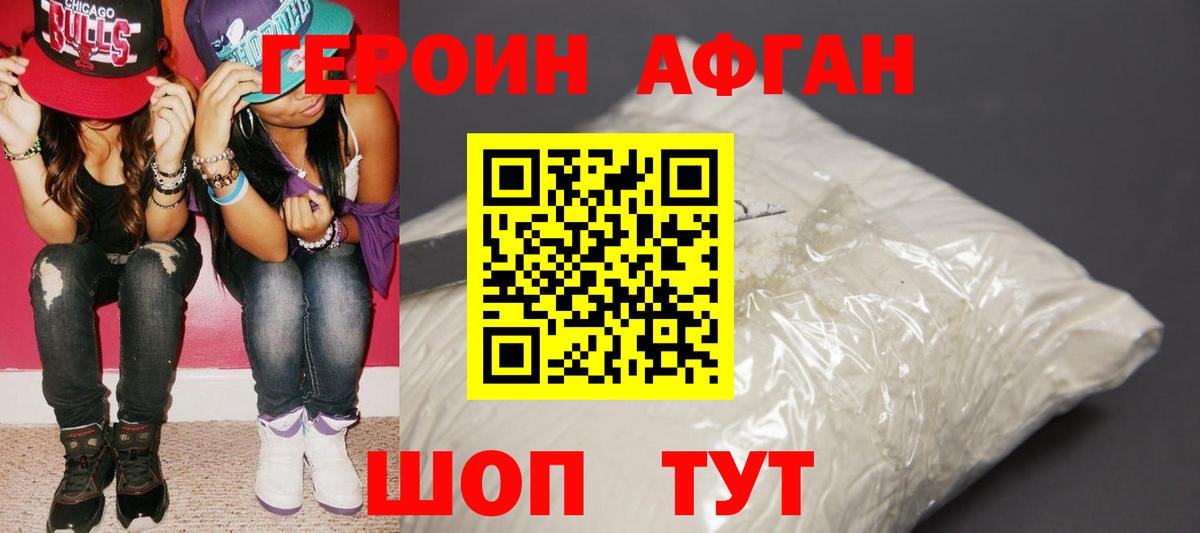 ГЕРОИН Афган  Вход с VPN  Котельники 